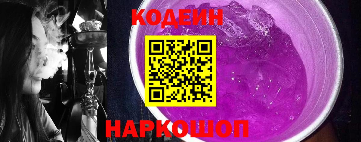 Кодеиновый сироп Lean напиток Lean (лин)  Кодеин Purple Drank  Вход с VPN  Тимашёвск 