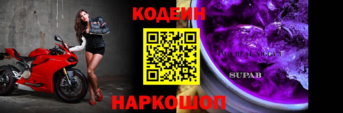 Кодеин Purple Drank Тимашёвск